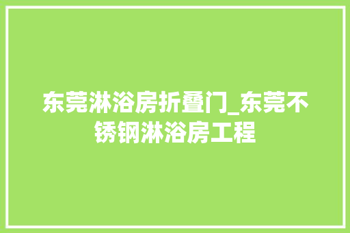东莞淋浴房折叠门_东莞不锈钢淋浴房工程