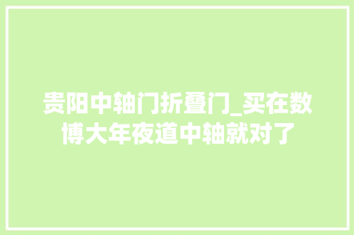 贵阳中轴门折叠门_买在数博大年夜道中轴就对了 滑动门