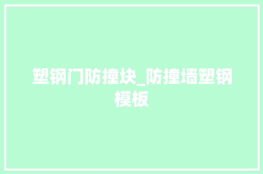 塑钢门防撞块_防撞墙塑钢模板