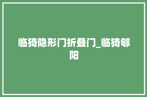 临猗隐形门折叠门_临猗郇阳 推拉门