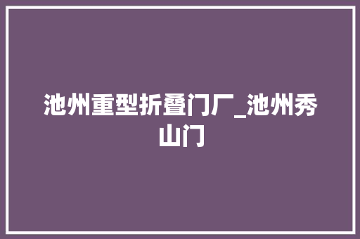 池州重型折叠门厂_池州秀山门