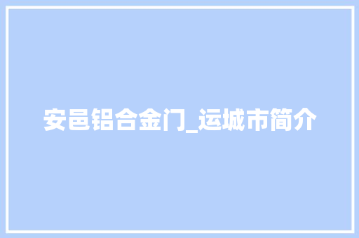 安邑铝合金门_运城市简介 铝合金门