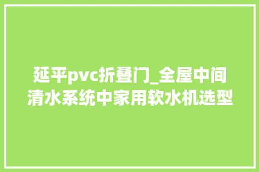 延平pvc折叠门_全屋中间清水系统中家用软水机选型安装diy全记录 玻璃门