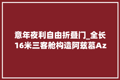 意年夜利自由折叠门_全长16米三客舱构造阿兹慕Azimut50豪华飞桥游艇 滑动门