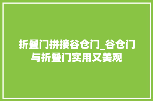 折叠门拼接谷仓门_谷仓门与折叠门实用又美观