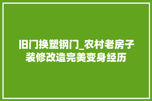 旧门换塑钢门_农村老房子装修改造完美变身经历
