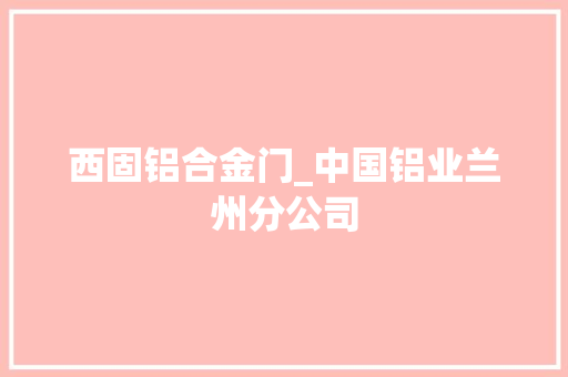 西固铝合金门_中国铝业兰州分公司