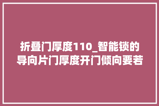 折叠门厚度110_智能锁的导向片门厚度开门倾向要若何判断