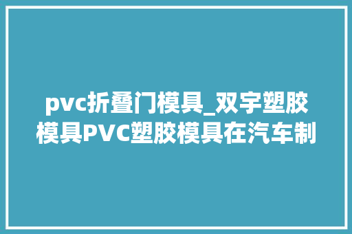 pvc折叠门模具_双宇塑胶模具PVC塑胶模具在汽车制造中的立异应用