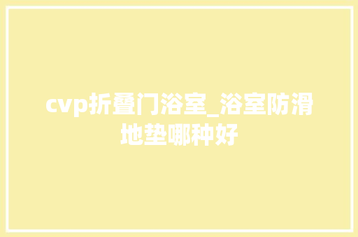 cvp折叠门浴室_浴室防滑地垫哪种好
