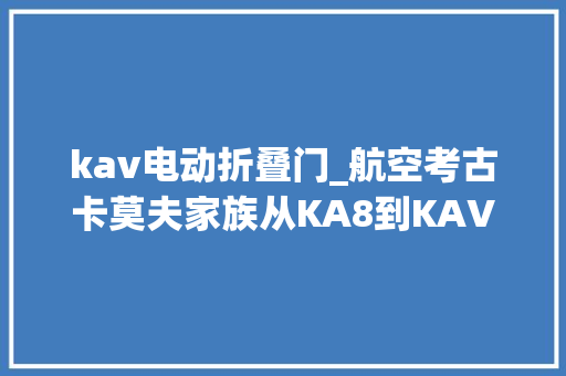 kav电动折叠门_航空考古卡莫夫家族从KA8到KAV1002 玻璃门