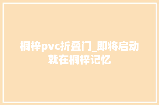 桐梓pvc折叠门_即将启动就在桐梓记忆