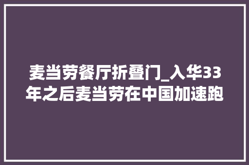 麦当劳餐厅折叠门_入华33年之后麦当劳在中国加速跑｜焦点分析
