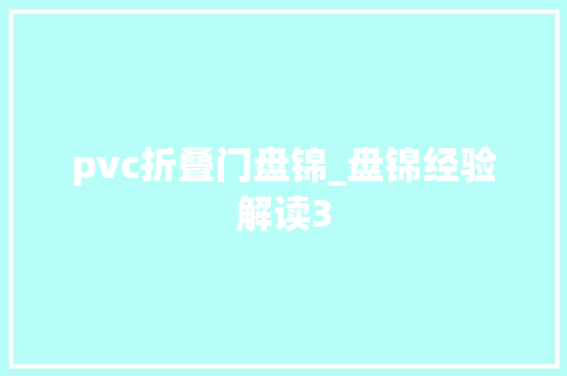 pvc折叠门盘锦_盘锦经验解读3