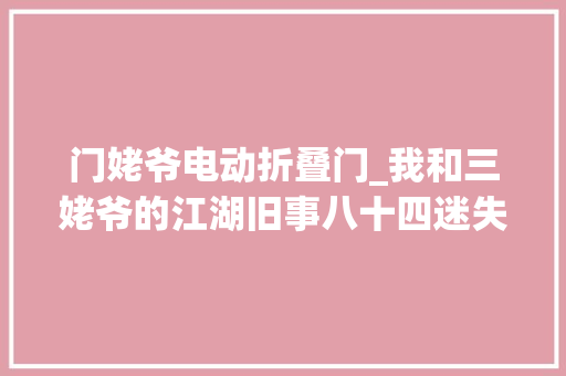 门姥爷电动折叠门_我和三姥爷的江湖旧事八十四迷失落在我心中的杜卡迪