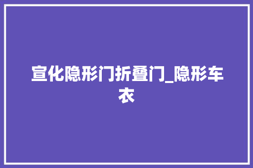 宣化隐形门折叠门_隐形车衣