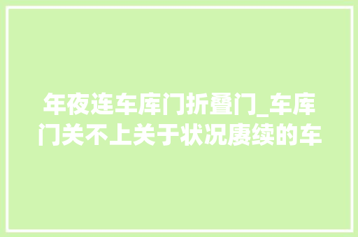 年夜连车库门折叠门_车库门关不上关于状况赓续的车库门遥控你理解若干呢