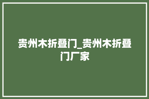 贵州木折叠门_贵州木折叠门厂家
