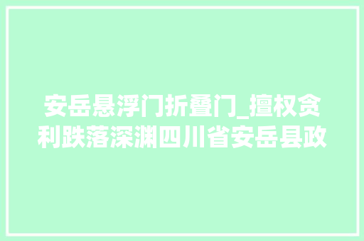 安岳悬浮门折叠门_擅权贪利跌落深渊四川省安岳县政协原主席魏斌严重违纪违法案剖析 推拉门