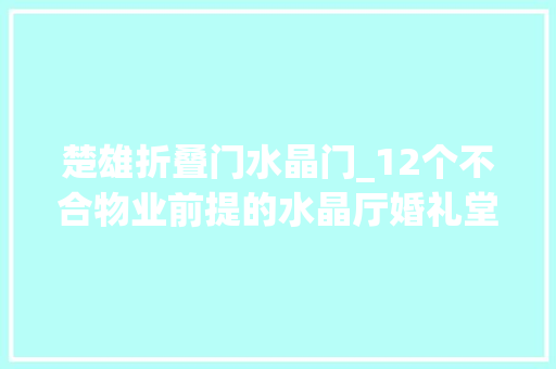 楚雄折叠门水晶门_12个不合物业前提的水晶厅婚礼堂设计效果案例集锦