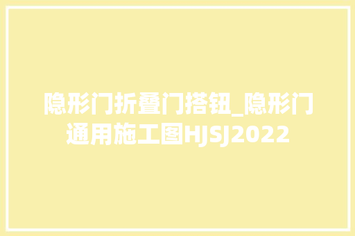 隐形门折叠门搭钮_隐形门通用施工图HJSJ2022