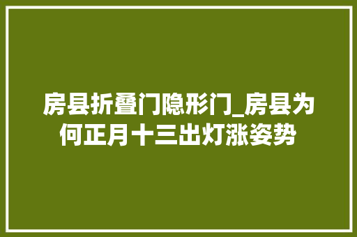 房县折叠门隐形门_房县为何正月十三出灯涨姿势