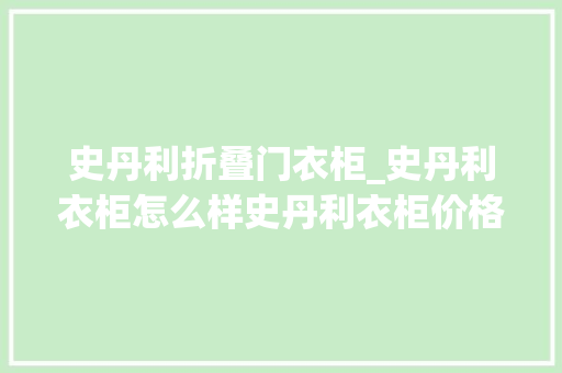 史丹利折叠门衣柜_史丹利衣柜怎么样史丹利衣柜价格