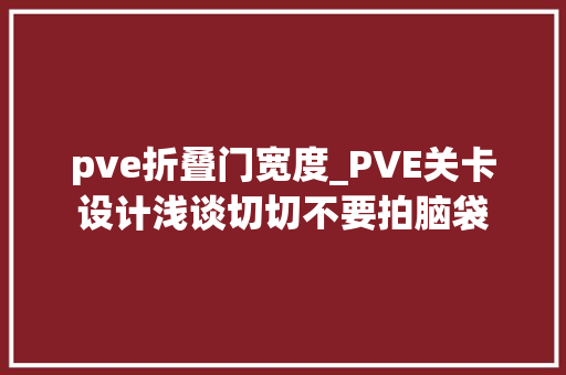 pve折叠门宽度_PVE关卡设计浅谈切切不要拍脑袋