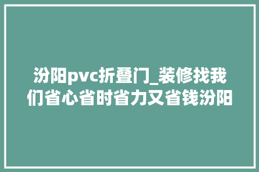 汾阳pvc折叠门_装修找我们省心省时省力又省钱汾阳装修
