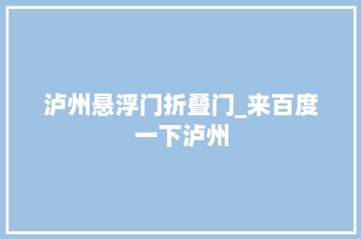 泸州悬浮门折叠门_来百度一下泸州