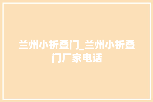 兰州小折叠门_兰州小折叠门厂家电话
