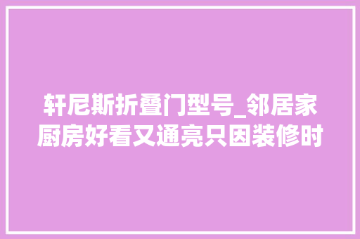 轩尼斯折叠门型号_邻居家厨房好看又通亮只因装修时选对了门 铝合金门
