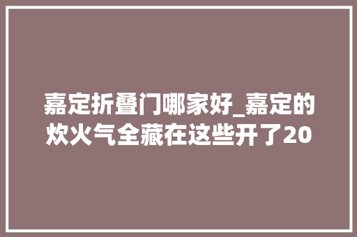 嘉定折叠门哪家好_嘉定的炊火气全藏在这些开了20年的小店里老城篇 玻璃门