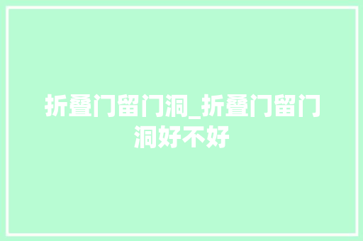 折叠门留门洞_折叠门留门洞好不好