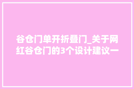 谷仓门单开折叠门_关于网红谷仓门的3个设计建议一定要有一定要颜值一定要酷 玻璃门