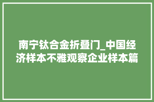 南宁钛合金折叠门_中国经济样本不雅观察企业样本篇｜炼靶十年关出彩小巨人晶联光电的破壁之道