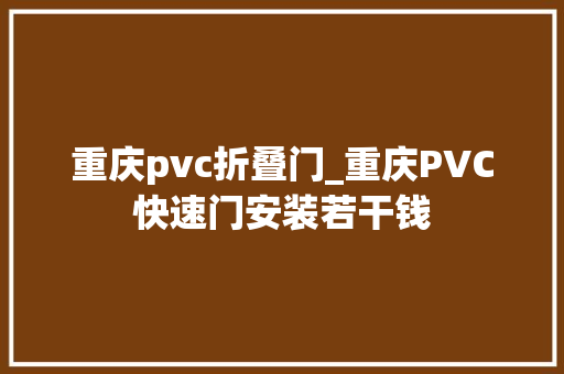 重庆pvc折叠门_重庆PVC快速门安装若干钱
