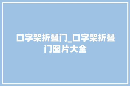 口字架折叠门_口字架折叠门图片大全 推拉门