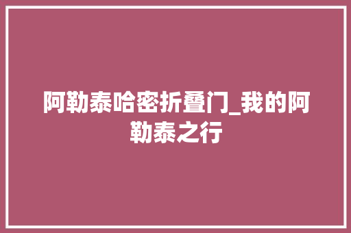 阿勒泰哈密折叠门_我的阿勒泰之行