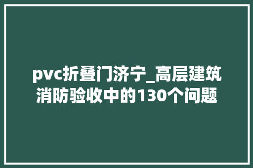pvc折叠门济宁_高层建筑消防验收中的130个问题