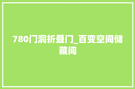 780门洞折叠门_百变空间储藏间