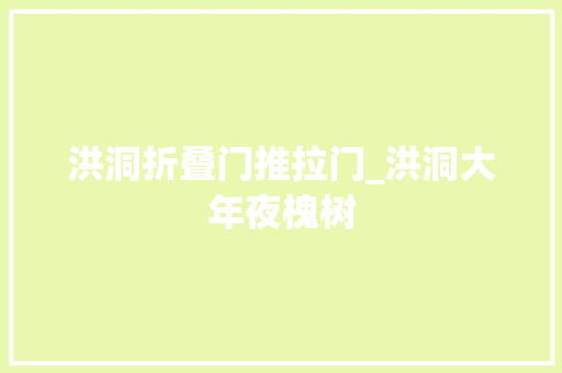 洪洞折叠门推拉门_洪洞大年夜槐树