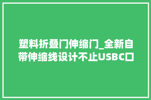 塑料折叠门伸缩门_全新自带伸缩线设计不止USBC口欧奔20W带伸缩线86面板拆解