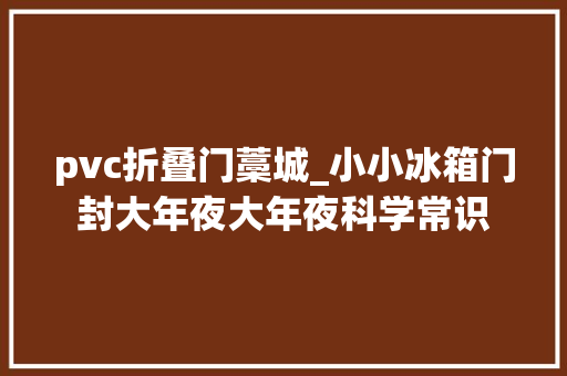 pvc折叠门藁城_小小冰箱门封大年夜大年夜科学常识