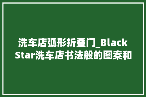 洗车店弧形折叠门_BlackStar洗车店书法般的图案和灯光构成一个艺术的地下空间