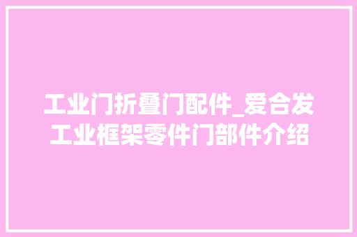 工业门折叠门配件_爱合发工业框架零件门部件介绍