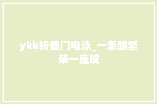 ykk折叠门电泳_一条路繁荣一座城