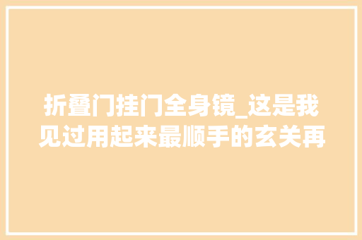 折叠门挂门全身镜_这是我见过用起来最顺手的玄关再买房就学着装让我脑洞的大年夜开