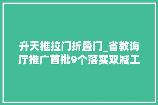 升天推拉门折叠门_省教诲厅推广首批9个落实双减工作范例案例