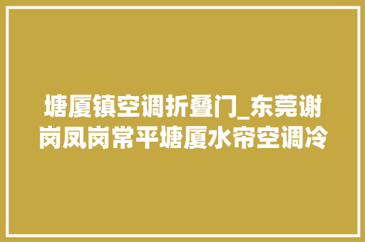 塘厦镇空调折叠门_东莞谢岗凤岗常平塘厦水帘空调冷风机车间降温通风设备安装公司